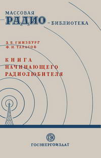 Массовая радиобиблиотека. Вып. 38. Книга начинающего радиолюбителя